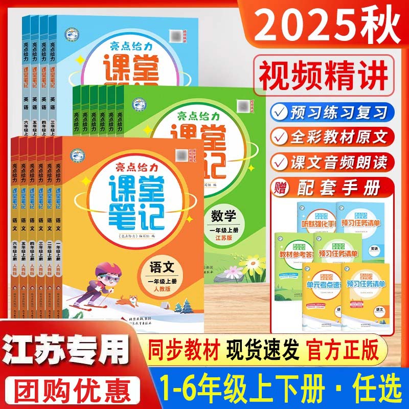 亮点给力课堂笔记语文数学英语