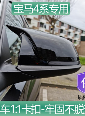 新老款宝马4系牛角后视镜壳425i 430i M440i专车倒车镜壳外观改装