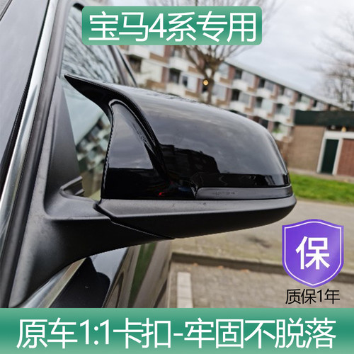宝马4系后视镜壳罩专车改装