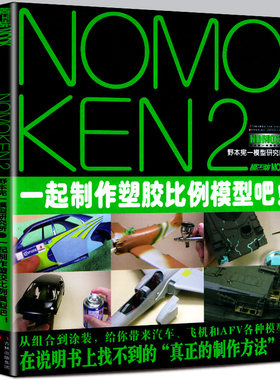 正版 一起制作塑胶比例模型吧野本宪一模型研究所 钢普拉完全攻略指南 NOMOKEN2模工坊制作技巧宝典 高达敢达模型制作模型教程书籍