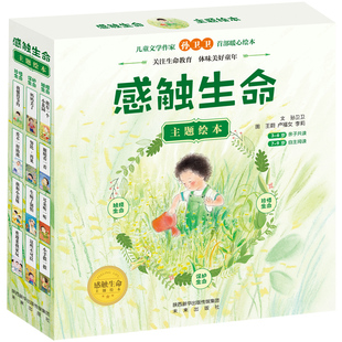 现货正版 感触生命主题绘本 全12册 儿童文学生命教育暖心绘本 3-6-7-9周岁儿童绘本课外阅读书籍亲子共读儿童文学启蒙 未来出版社