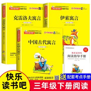 快乐读书吧三年级下3册全套正版中国古代寓言故事克雷洛夫寓言伊索寓言全集小学三年级下册b读书籍书目同步阅读北京教育出版社