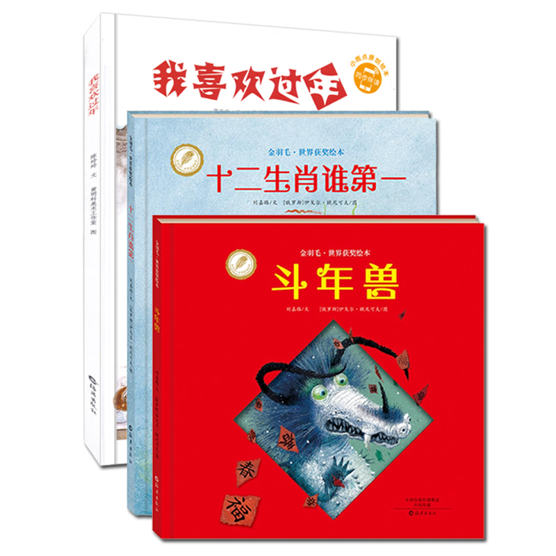 斗年兽中国传统节日故事 幼儿园绘本图画故事书3-6岁过年绘本春节绘本