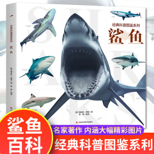 动物百科全书儿童趣味科普类书籍幼儿园幼儿6 12岁绘本动物世界小学三年级课外书少儿科普读物图书杂志 科普图鉴系列—鲨鱼 经典