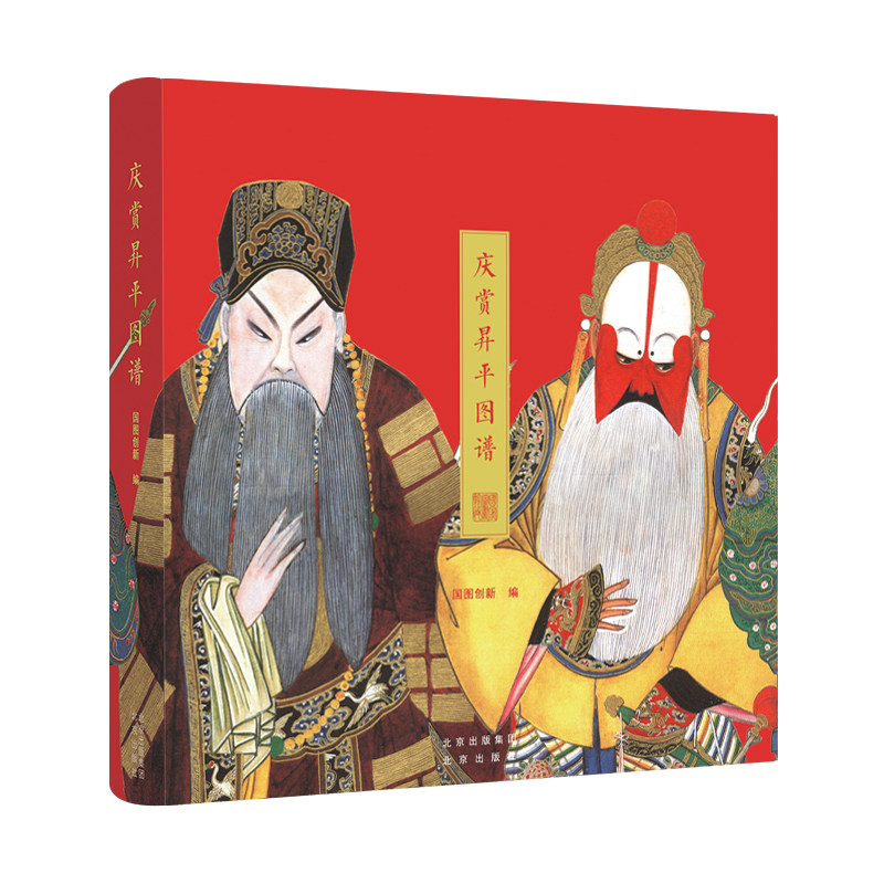 现货正版 庆赏昇平图谱 庆赏昇平戏曲人物图谱中国戏曲只是传统戏曲曲