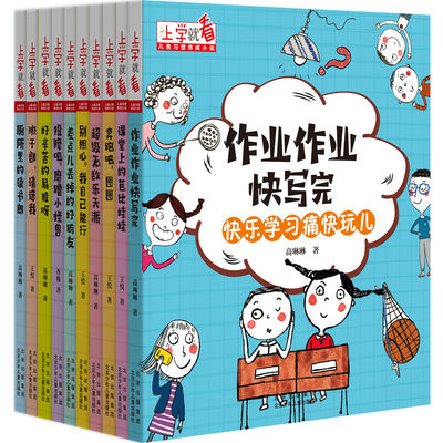 现货正版上学就看儿童习惯养成小说全套10册彩图注音版小学生一二三年级课外阅读书籍行为习惯养成小说校园文学故事书扫码听故事