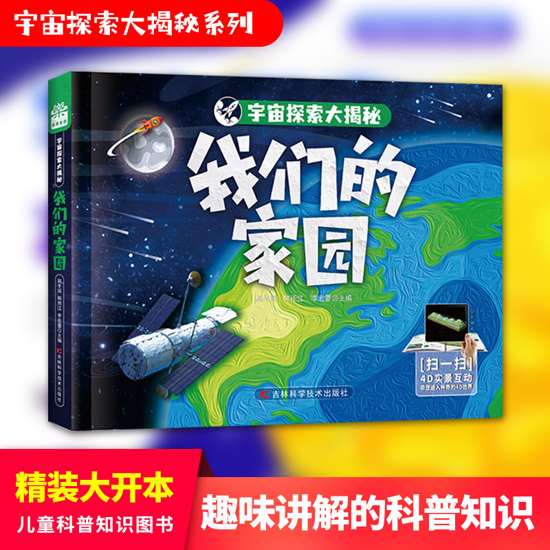 宇宙探索大揭秘  我们的家园结合AR技术制作三维高精度模型,搭载4D应用,让宇宙万物尽收眼底