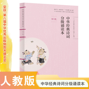 中华经典诗词分级诵读本(四级)中华经典诵读工程中小学语文教材配套同步诵读【人民教育出版社】