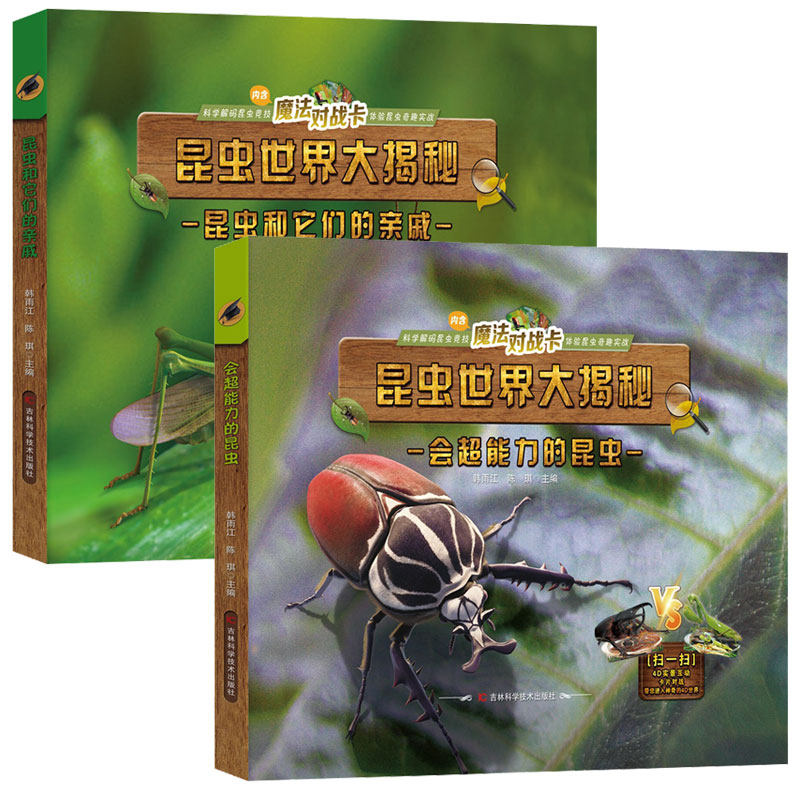 正版精装 昆虫世界大揭秘全2册会超能力的昆虫昆虫和它们的亲戚内含魔法对战卡4D实景互动少儿童了解昆虫的百科全书