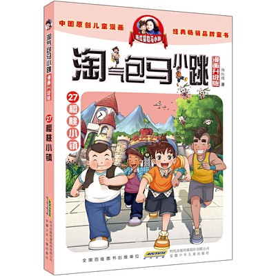 现货正版 淘气包马小跳27樱桃小镇 漫画升级版淘气包马小跳27集樱桃小镇漫画版杨红樱童话系列小学生一二三四五六年级课外阅读书籍