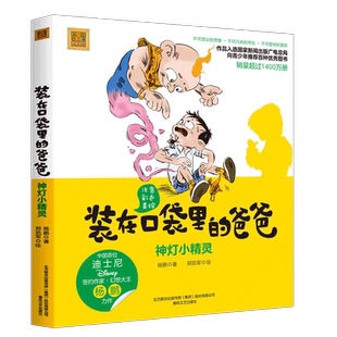 在口袋里 装 爸爸注音版 彩色美绘版 书籍小学生一二年级课外阅读书籍儿童文学故事 现货正版 爸爸拼音版 神灯小精灵