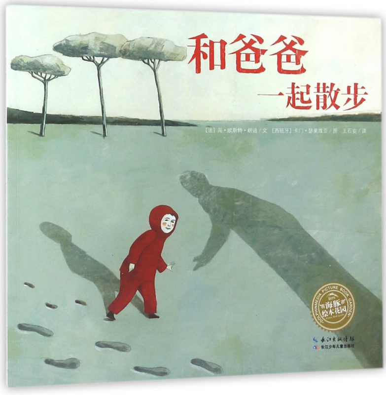 现货正版 和爸爸一起散步 3-6岁幼儿园绘本图画故事书 生命教育珍惜