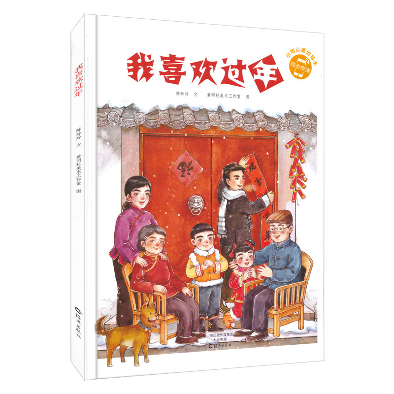 现货正版精装绘本 我喜欢过年 中国传统节日故事幼儿园绘本图画书过年