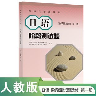 日语阶段测试题选择性必修 第一册 人民教育出版社普通高中教科书