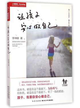 正版 让孩子安心做自己 美国资深幼教专家李坤珊 2-6岁学前儿父母教练实践贴心教养教育书育儿百科林志颖新手爸妈经典育儿读物