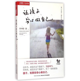 6岁学前儿父母教练实践贴心教养教育书育儿百科林志颖新手爸妈经典 正版 美国资深幼教专家李坤珊 育儿读物 让孩子安心做自己