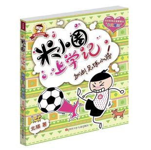 北猫著 彩图不注音版 第三辑单本 10岁小学生课外趣味日记故事图书 米小圈上学记我上三年级啦系列之加油 正版 足球小将