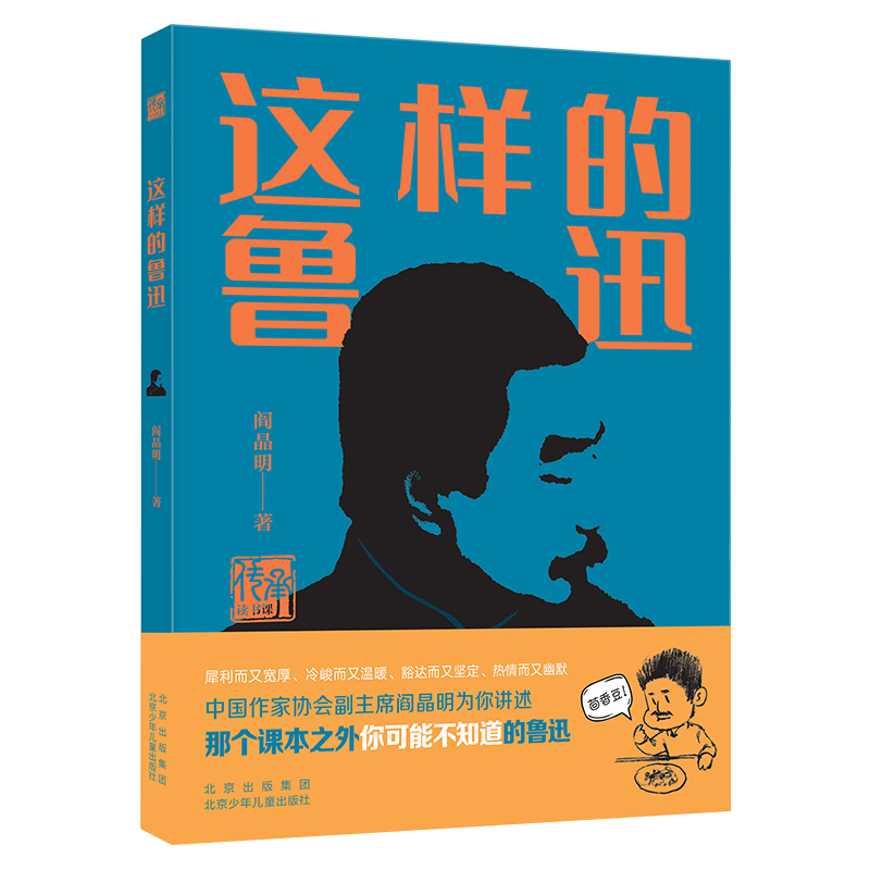 这样的鲁迅 暑假读一本好书传承读书课阎晶明著 6-8-10-12-14周岁中国近代人物名人传记青少年版中小学生课外阅读书籍鲁迅传记故事