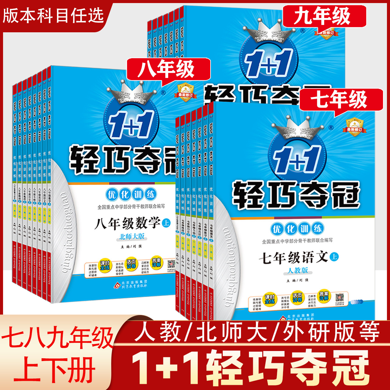 初中轻巧夺冠优化训练七八九年级中学教辅