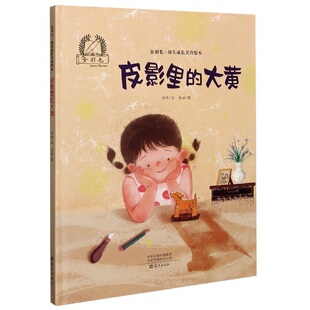 汤玮 金羽毛·幼儿成长美育绘本 6岁幼儿园绘本 正版 文 海燕出版 大黄 图 皮影里 社 姜涵 儿童绘本