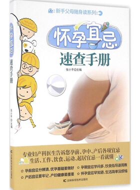 正版 怀孕宜忌速查手册 新手父母随身读系列 张小平编孕前孕中产后孕期坐月子 宜忌 彩图 准妈妈书籍