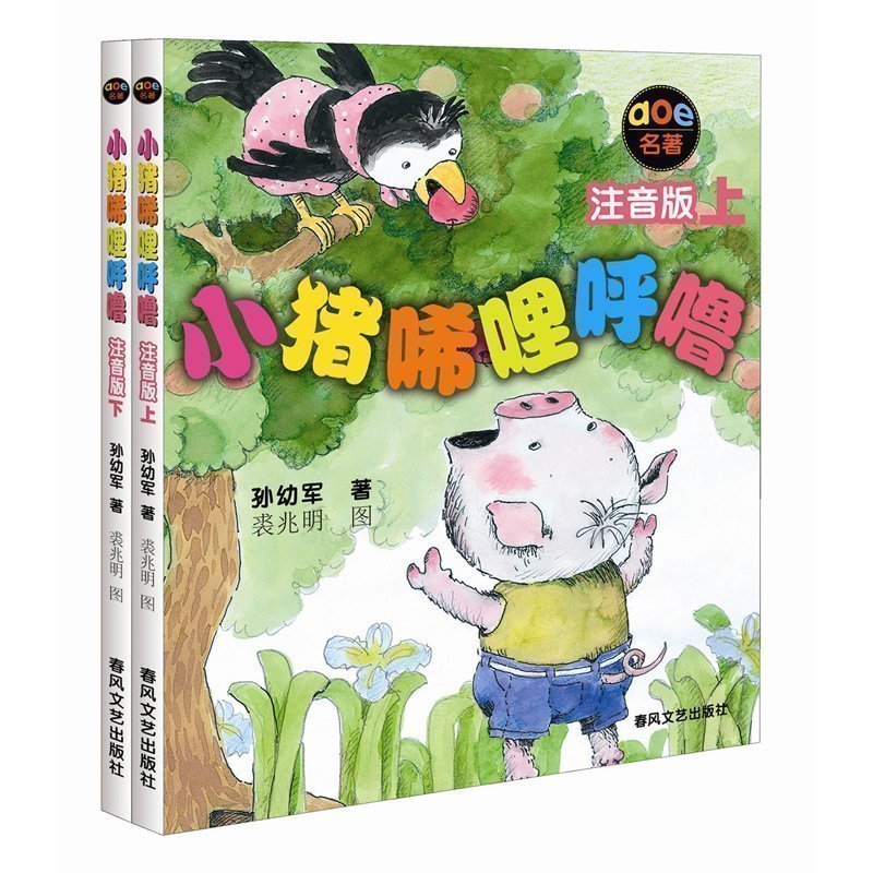 正版现货小猪唏哩呼噜注音版上下儿童文学