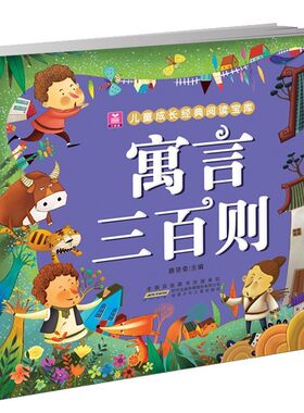 正版寓言三百则 彩图注音版童话故事书 小树苗儿童成长经典阅读宝库厚300页 儿童书籍 正版 国学启蒙经典 文化经典故事