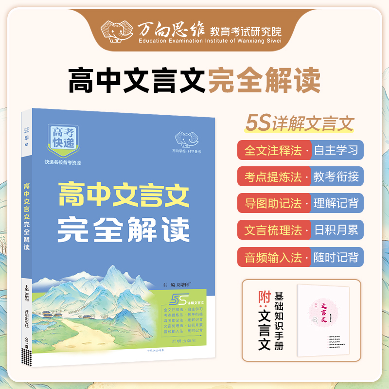 【25版】高考快递.高中文言文完全解读高考理解性默写古代文化常识古诗词文言文背诵速记手册高考复习辅导资料高考快递