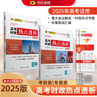 世纪金榜2025年高考时政热点透析专题版考前版 高考时事政治题库时事新闻汇编重大会议解读时政热点专题测验考前预测配练习
