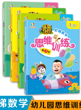 现货正版 熊熊乐园阶梯数学思维训练第1.2.3.4阶全套4册3-4-5-6-7岁儿童数学思维训练书籍幼儿园数学启蒙训练书籍学前数学书籍