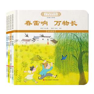 中华优秀传统文化少儿绘本大系（二十）精装4册 春雷响 万物长+蝉始鸣 半夏生+凉风至 禾乃登+水始冰 鹊始巢