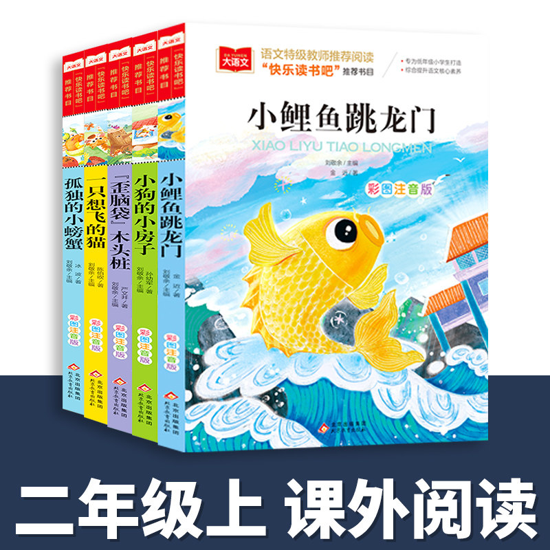 大语文快乐读书吧二年级上册全套5册注音版小鲤鱼跳龙一只想飞的猫孤独的小螃蟹小狗的小房子歪脑袋木头桩人教版二年级课外书