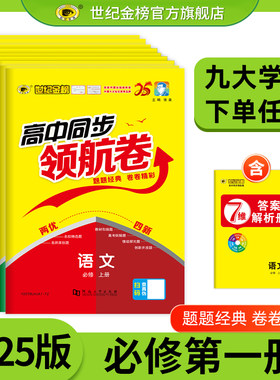 世纪金榜 25版高中同步领航卷高一必修第一册单元测试期中期末试卷教材同步考试语文数学英语物理化学生物地理历史政治试卷精编