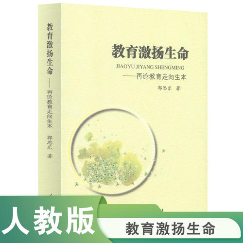 教育激扬生命 再论教育走向生本 第二版 郭思乐 著