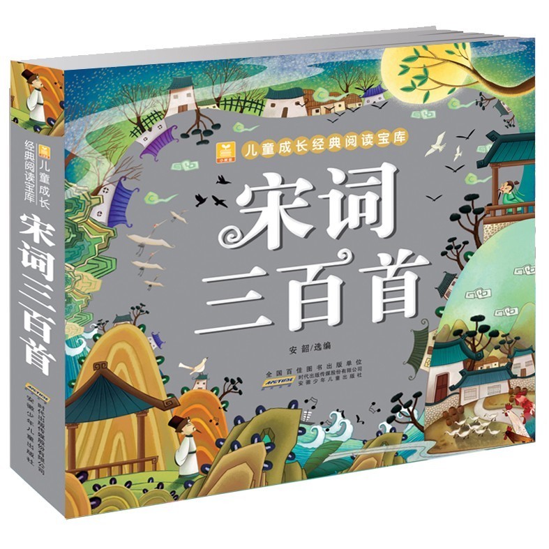 正版 宋词三百首/儿童成长经典儿童文学