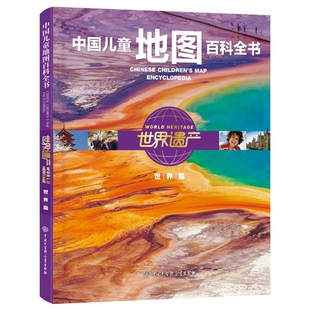世界遗产 中国儿童地图百科全书 世界篇6 15岁儿童科普书籍文化遗产自然遗产地图地理百科书籍中小学生课外书籍 现货正版 精装