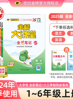 世纪金榜 25版上册小学金榜大讲堂一二三四五六年级语文数学英语小学生教材全解123456同步预习复习课本解读练习2024年秋季用书