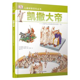 正版精装 DK儿童探索百科丛书 凯撒大帝 dk儿童科普百科图书6-12岁 小学生三四五六年级课外阅读书籍古文明历史科普百科书籍