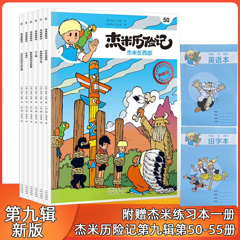 杰米在西部英俊的玛大步小人国长鼻子6-9-15岁儿童漫画历险故事书籍赠