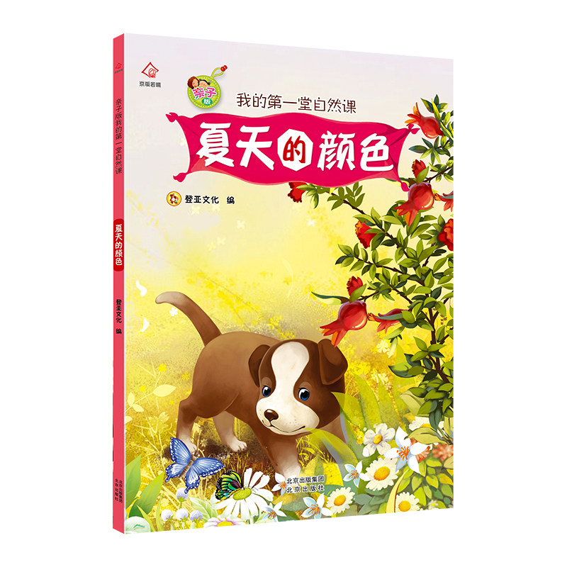 亲子版我的第一堂自然课 3-6岁幼儿园绘本图画故事书关于夏天的绘本