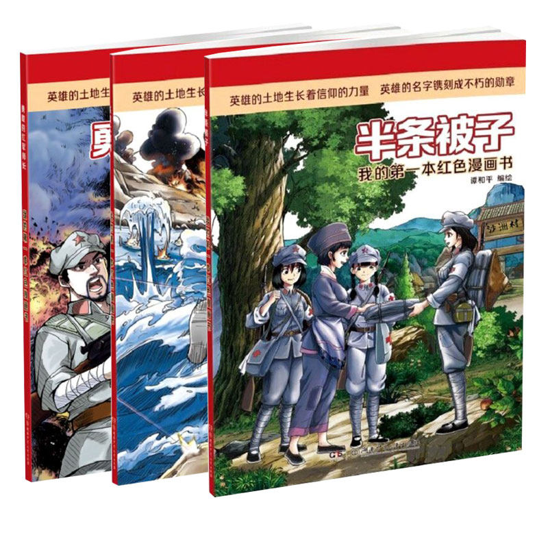 现货正版 全3册我的第一本红色漫画书 半条被子 勇敢的红军师长 强渡大渡河 革命故事漫画故事书小学生革命故事阅读书籍漫画故事书