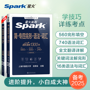 星火专四语法与词汇完型填空专项训练1300题备考2026年tem4新题型专业四级英语真题阅读听力纠错写作文单词书1000题一千完形填空25