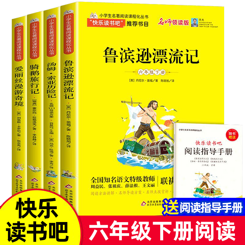 鲁滨逊漂流记尼尔斯骑鹅旅行记快乐读书吧六年级下册全套书目企鹅正版原著课外书汤姆索亚历险记爱丽丝漫游奇境鲁滨孙正版