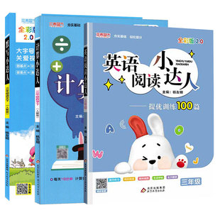脱式 正版 生字本口算竖式 英语阅读小达人提优训练100篇三年级人教版 应用题 小学三年级下册语文默写小达人数学计算小达人人教版