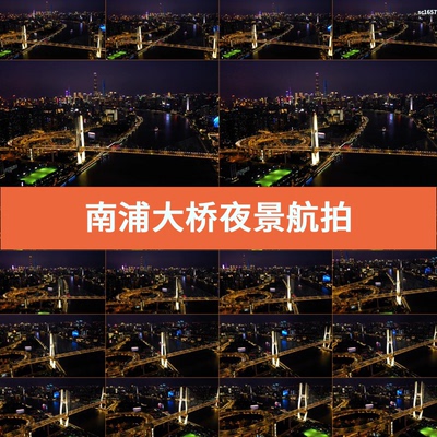 航拍南浦大桥夜景上海交通桥梁江景汽车流璀璨视频素材