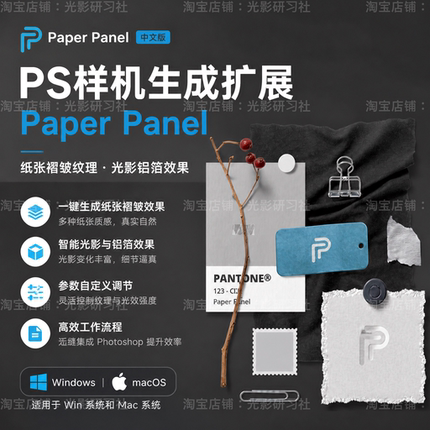 PS样机生成神器PaperPanel1.0.0插件一键智能生成背景纹理纸张
