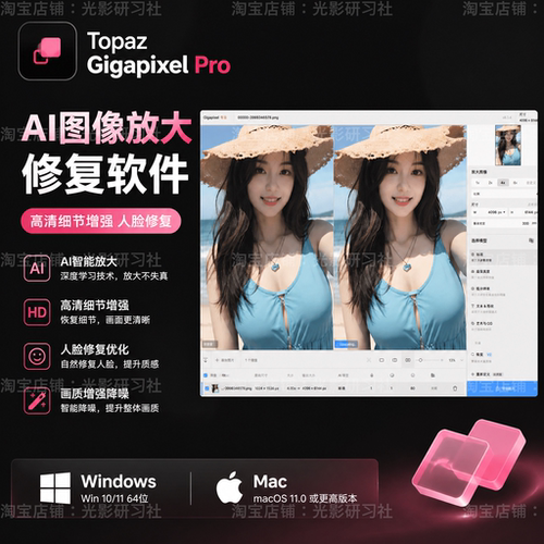 AI图像无损放大增强Topaz Gigapixel1.3.1放大细节恢复人脸修复