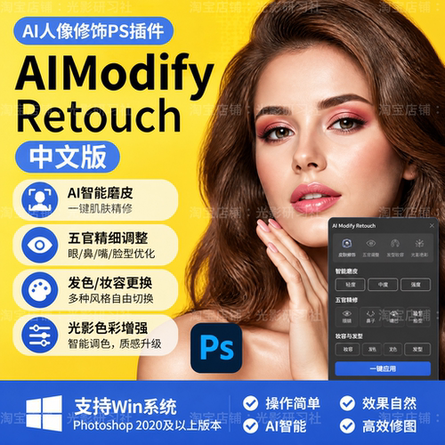 AI人像修图神器PS插件Modify Retouch修饰化妆脸部调整天空替换