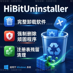 强力卸载HiBitUninstaller彻底清除残留强制卸载系统清理注册表