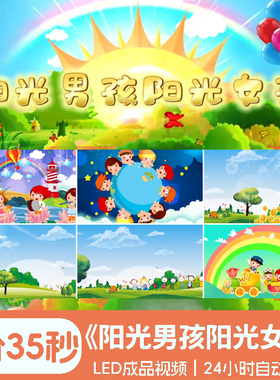 阳光男孩阳光女孩儿歌歌曲舞台LED背景视频素材